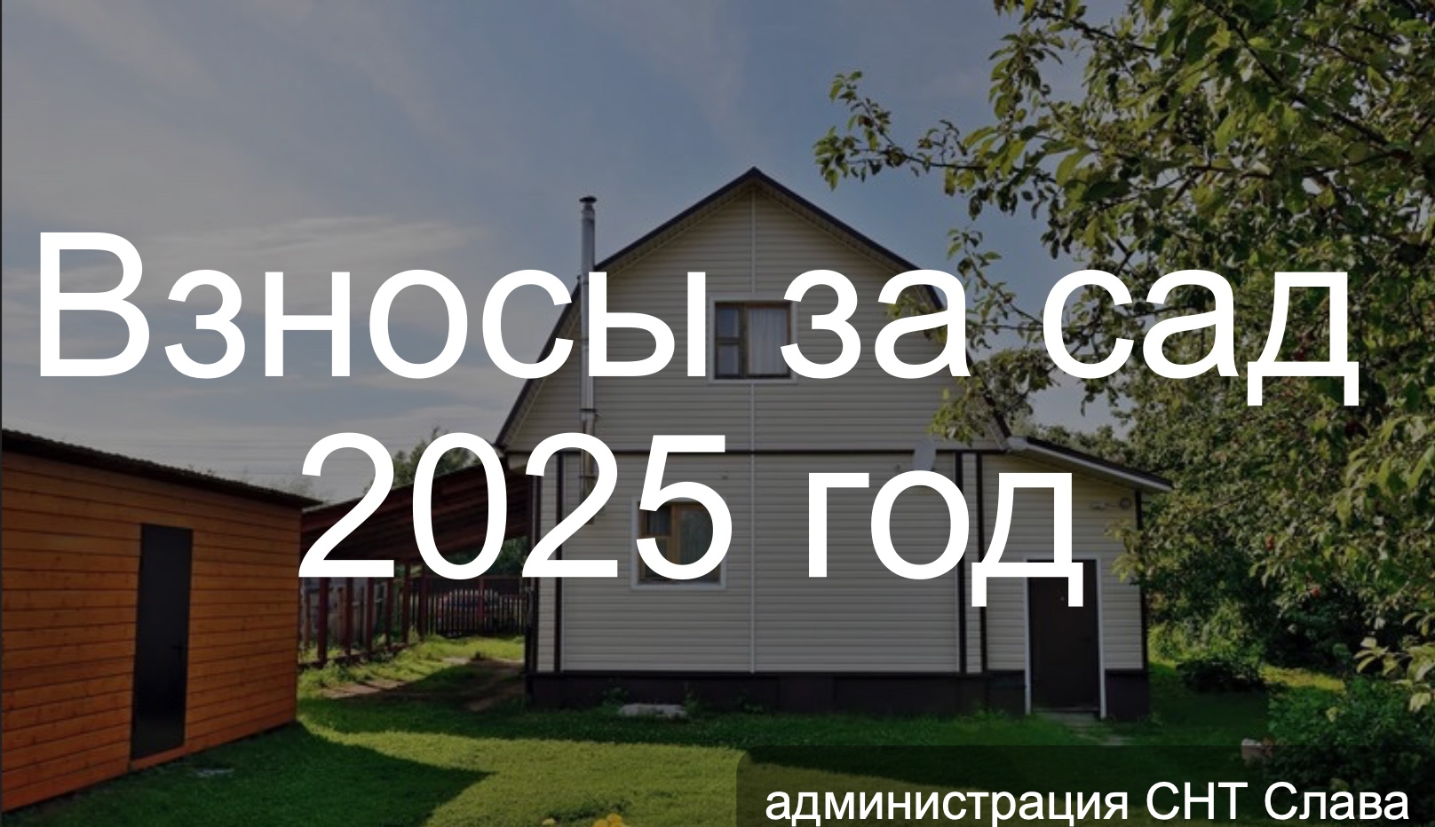 взносы за сад
